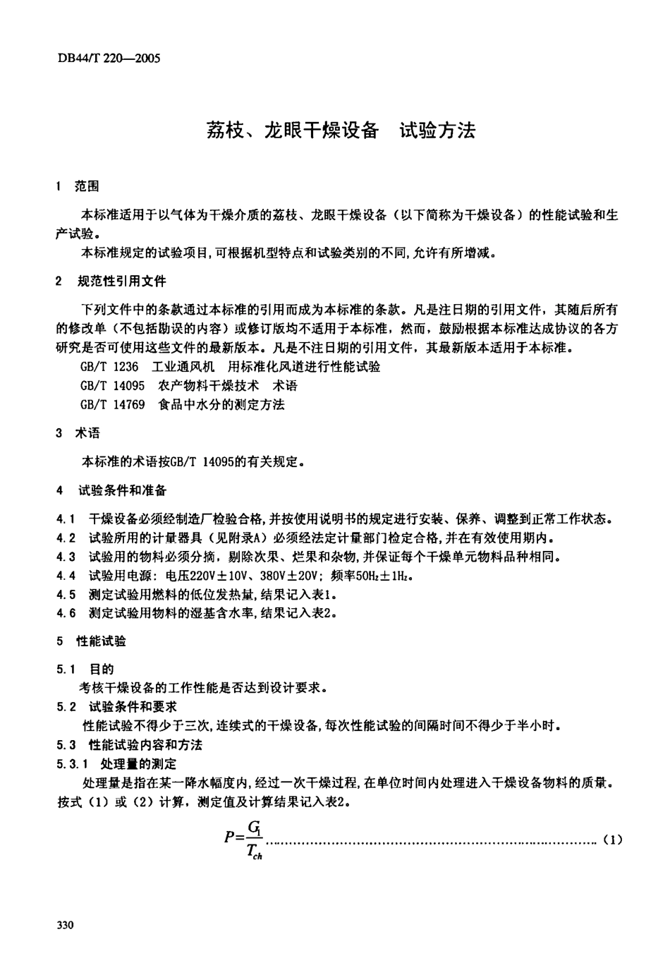 DB44T 220-2005 荔枝、龙眼干燥设备 试验方法.pdf_第3页