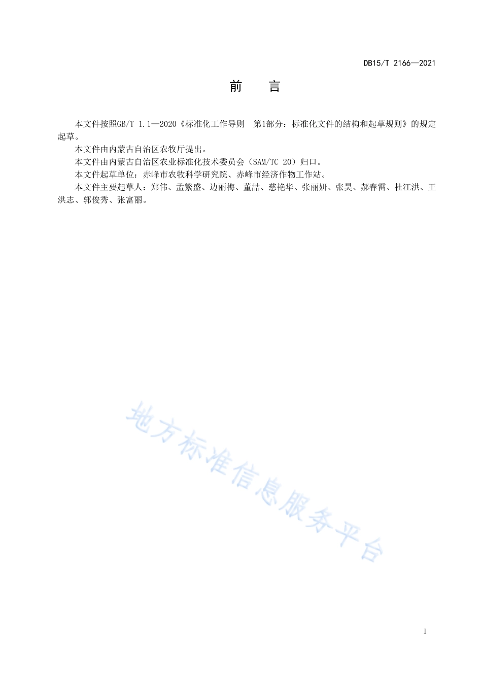 DB15T 2166-2021 鲜食玉米生产技术规程.pdf_第3页
