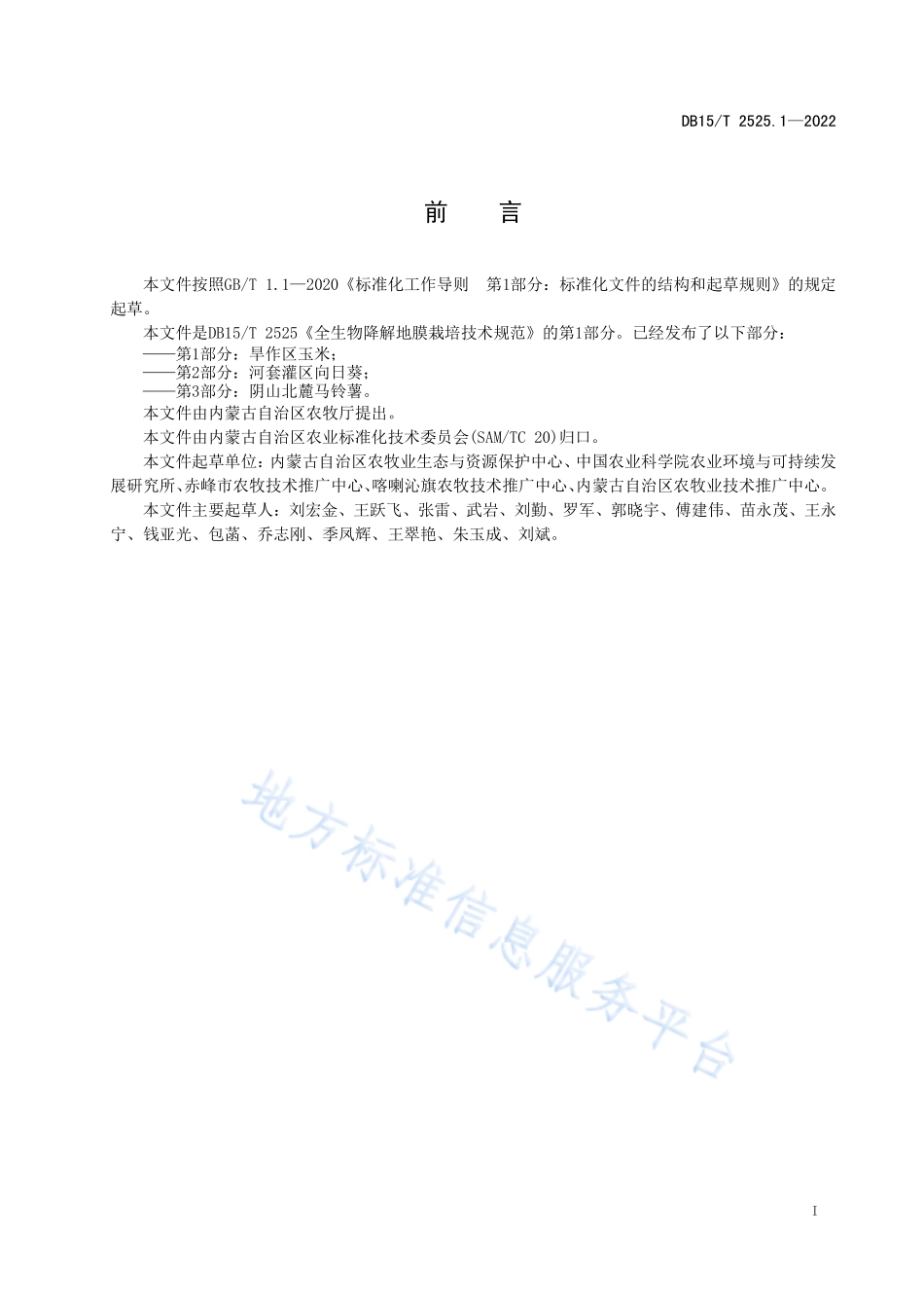 DB15T 2525.1-2022 全生物降解地膜栽培技术规范 第1部分：旱作区玉米.pdf_第3页