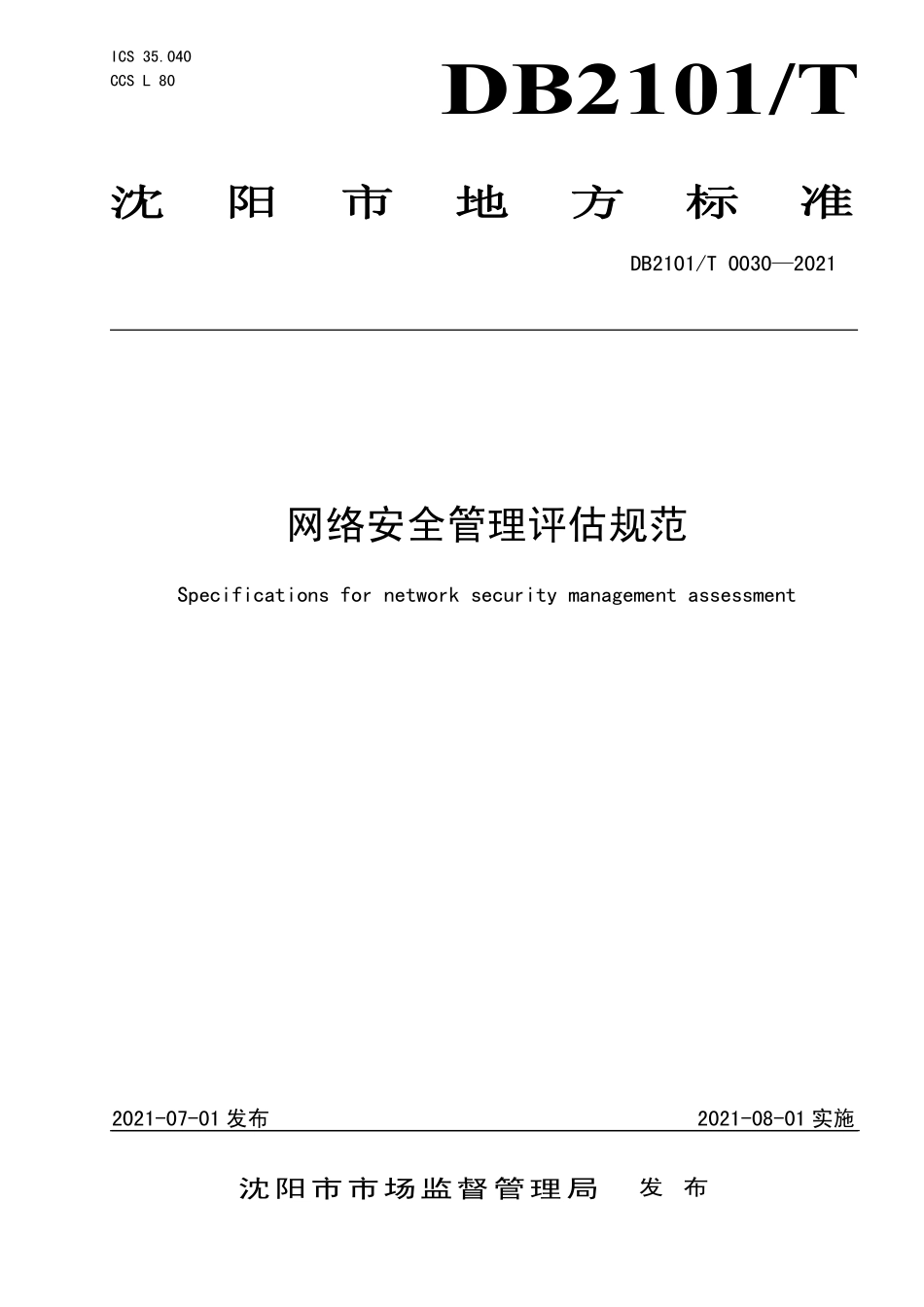 DB2101T 0030-2021 网络安全管理评估规范.pdf_第1页