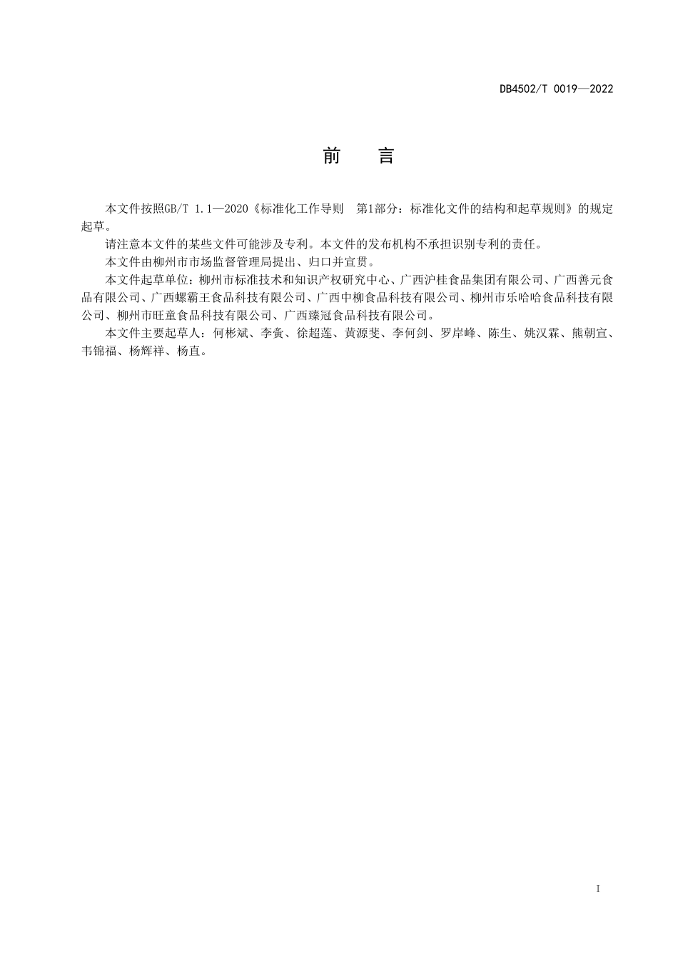 DB4502T 0019-2022 柳州螺蛳粉区域 公用品牌培育指南.pdf_第3页