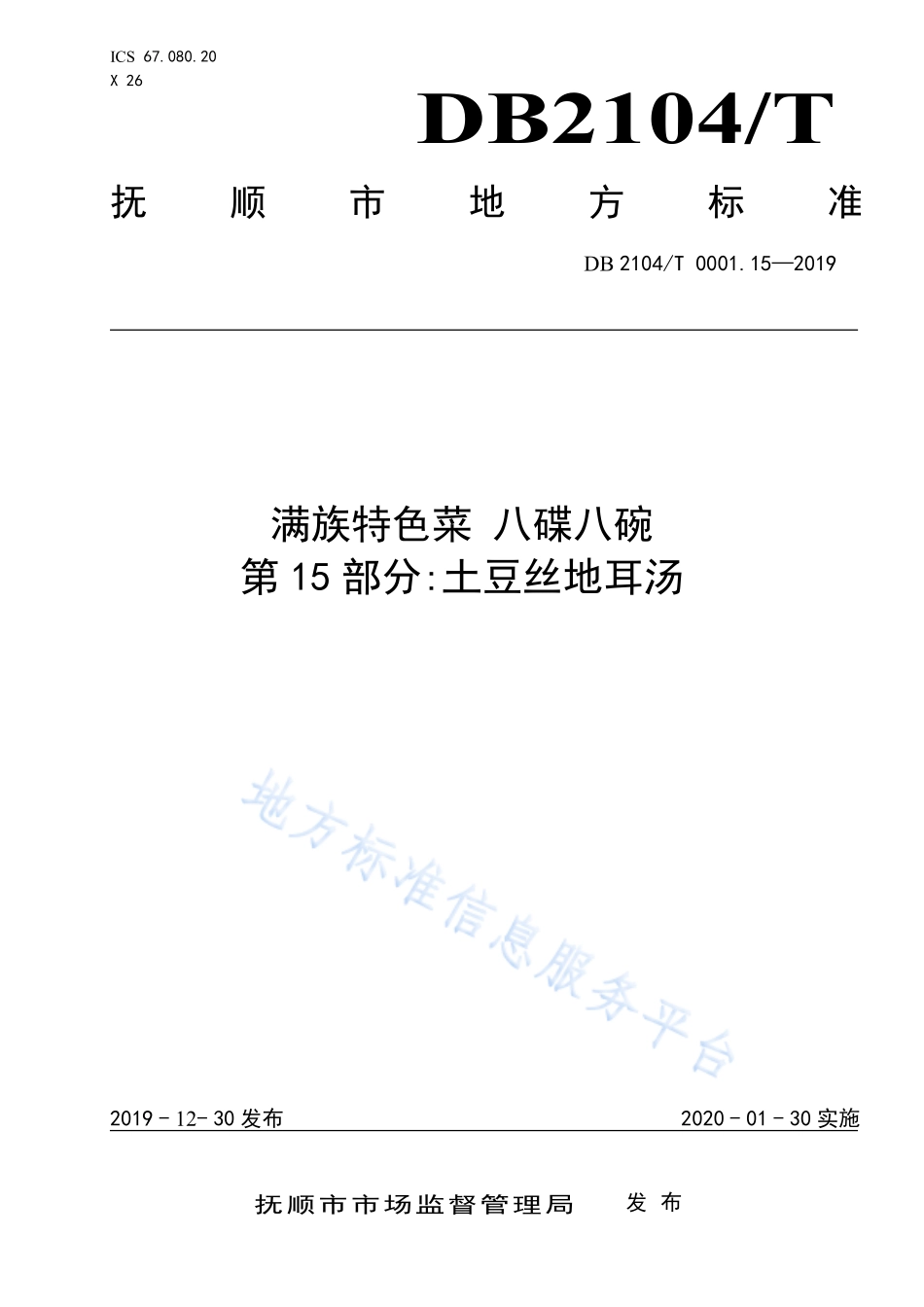 DB2104T 0001.15-2019 满族特色菜 八碟八碗 第15部分土豆丝地耳汤.pdf_第1页
