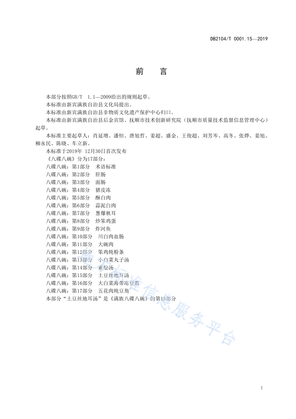 DB2104T 0001.15-2019 满族特色菜 八碟八碗 第15部分土豆丝地耳汤.pdf_第2页