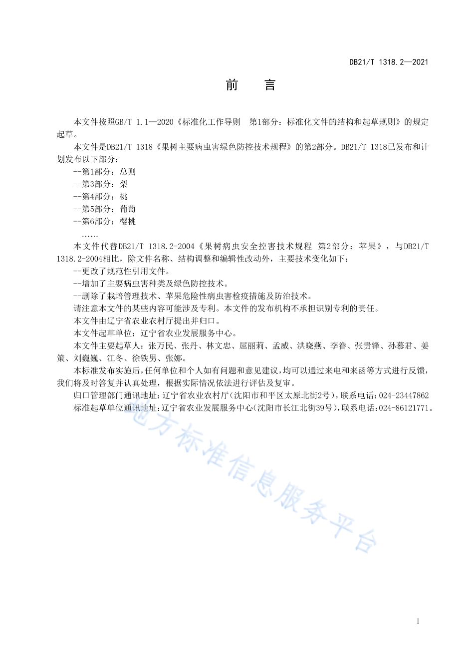 DB21T 1318.2-2021 果树主要病虫害绿色防控技术规程 第2部分：苹果.pdf_第2页