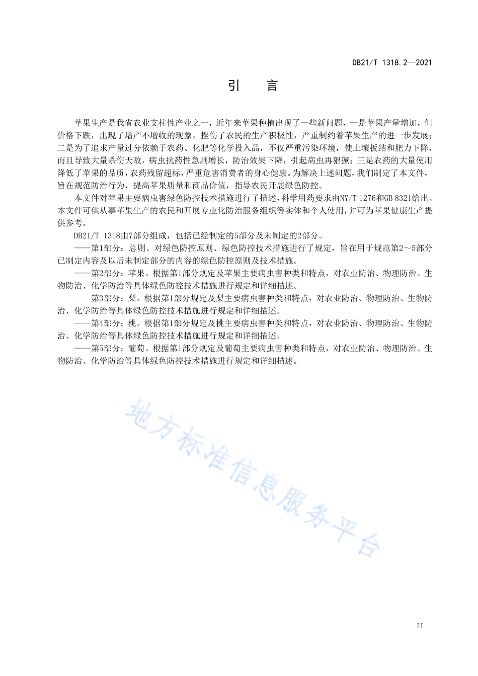 DB21T 1318.2-2021 果树主要病虫害绿色防控技术规程 第2部分：苹果.pdf_第3页