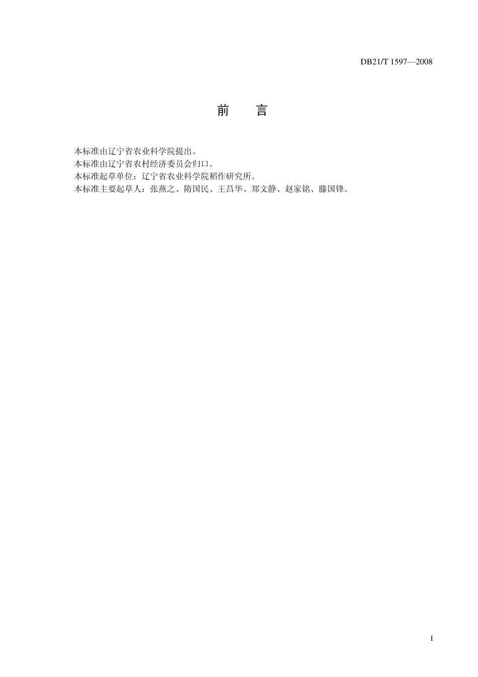 DB21T 1597-2008 农产品质量安全 辽星1号大米.pdf_第3页