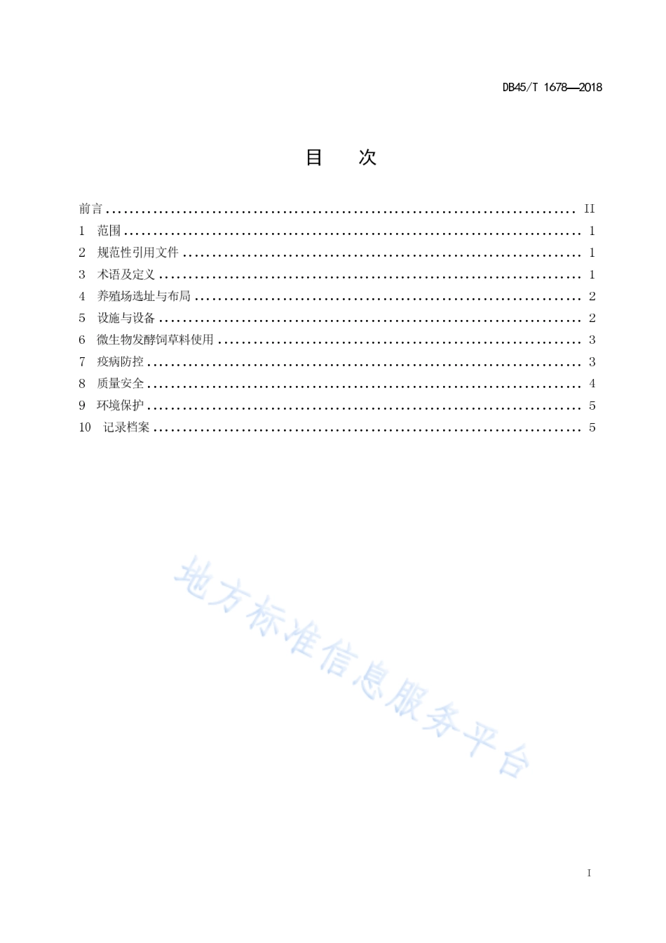 DB45T 1678-2018 肉牛现代生态养殖规范.pdf_第3页