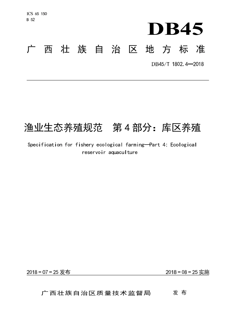 DB45T 1802.4-2018 渔业生态养殖规范 第4部分：库区养殖.pdf_第1页