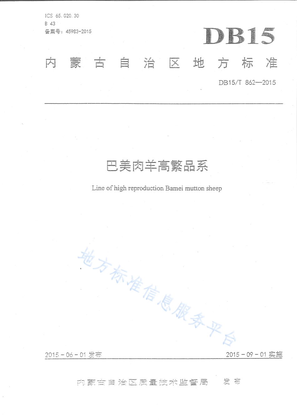 DB15T 862-2015 巴美肉羊高繁品系.pdf_第1页