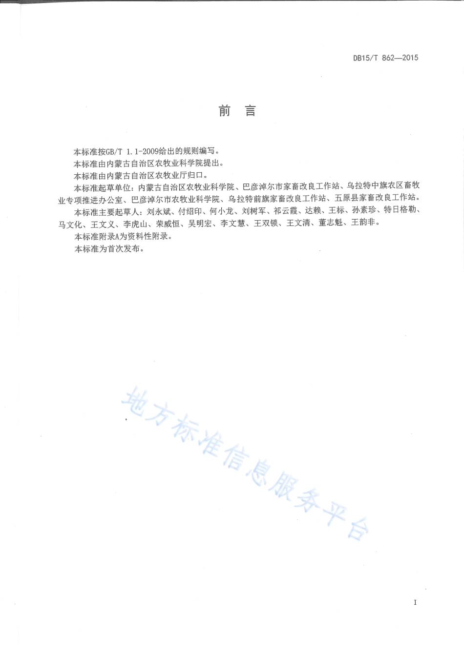 DB15T 862-2015 巴美肉羊高繁品系.pdf_第2页