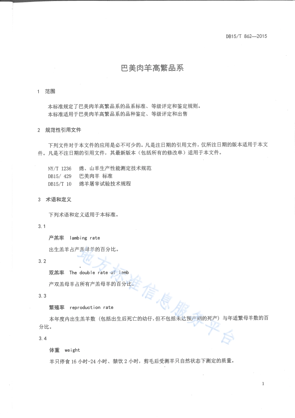 DB15T 862-2015 巴美肉羊高繁品系.pdf_第3页