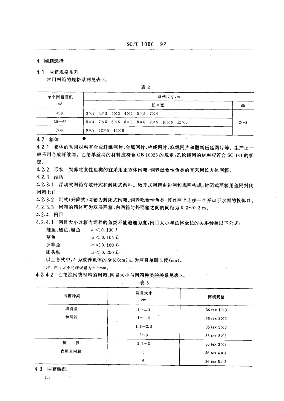 SCT 1006-1992 淡水网箱养鱼通用技术要求.pdf_第2页