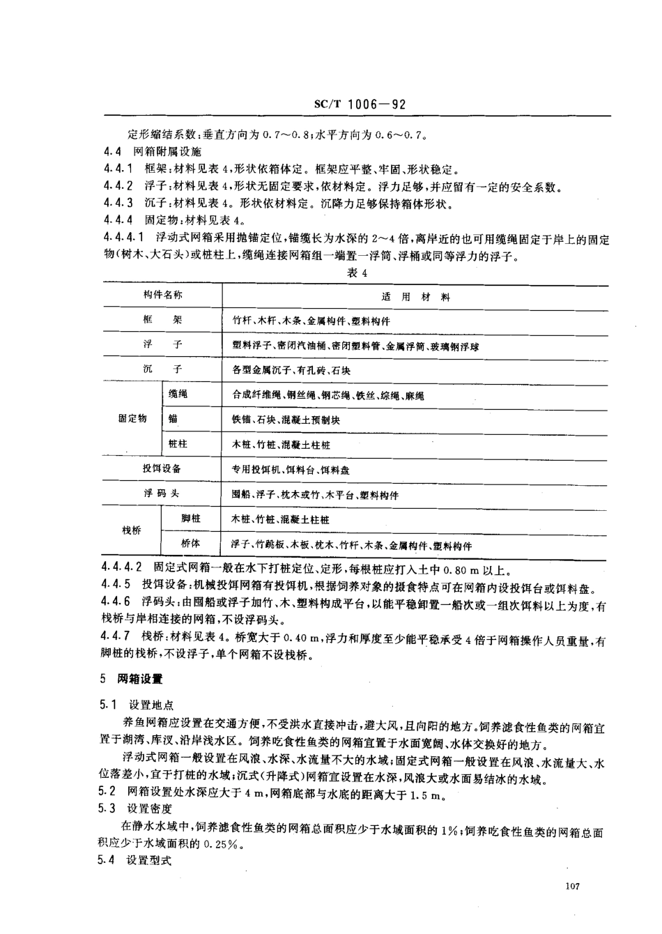 SCT 1006-1992 淡水网箱养鱼通用技术要求.pdf_第3页