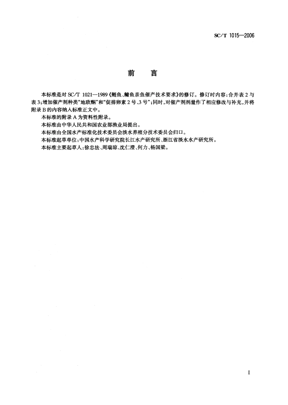 SCT 1015-2006 鲢、鳙催产技术要求.pdf_第2页