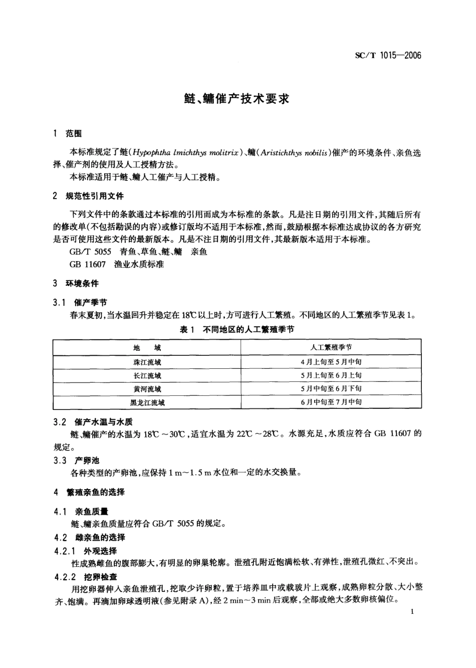 SCT 1015-2006 鲢、鳙催产技术要求.pdf_第3页