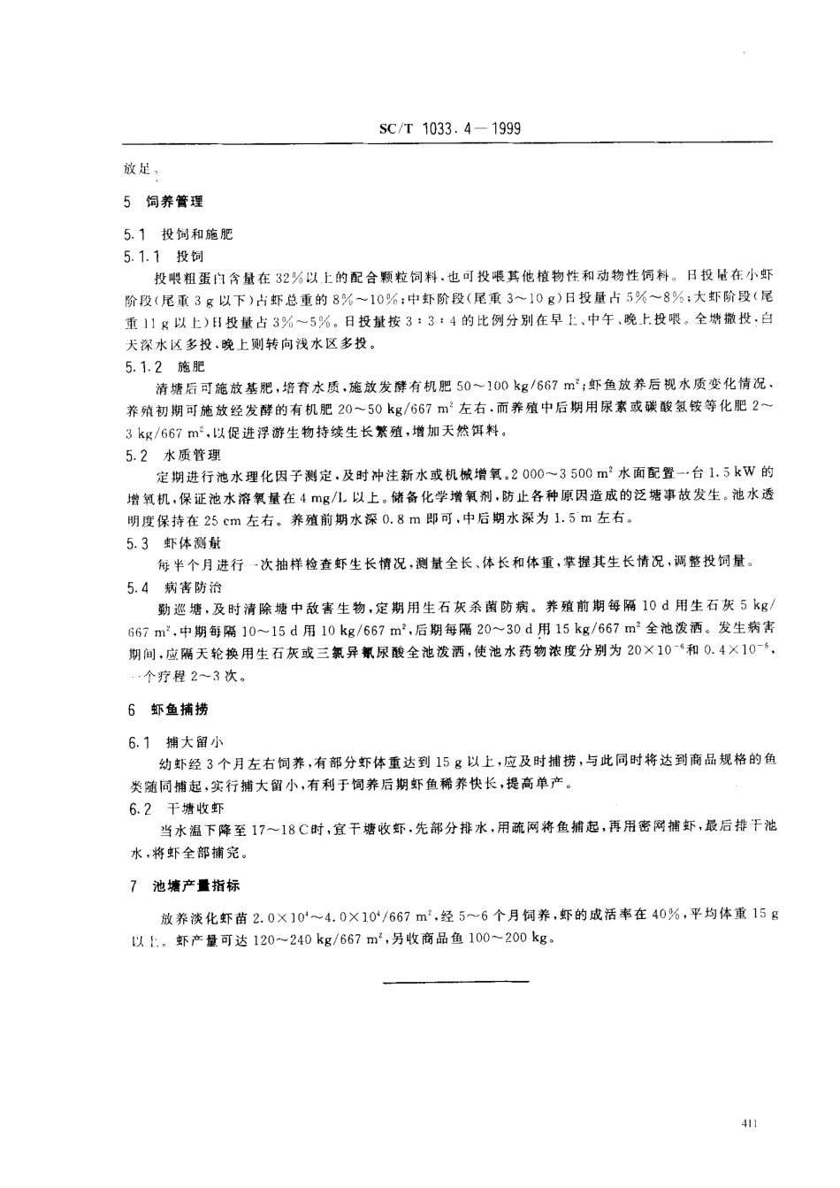 SCT 1033.4-1999 罗氏沼虾养殖技术规范 食用虾饲养技术.pdf_第3页