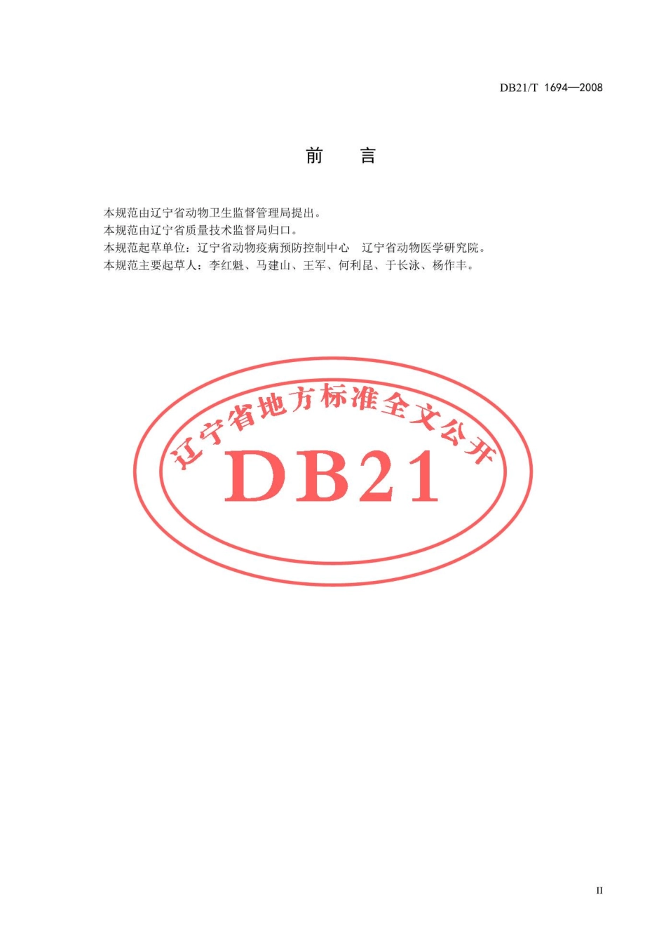 DB21T 1694-2008 三元杂交猪生产小区疫病防治技术规范.pdf_第3页