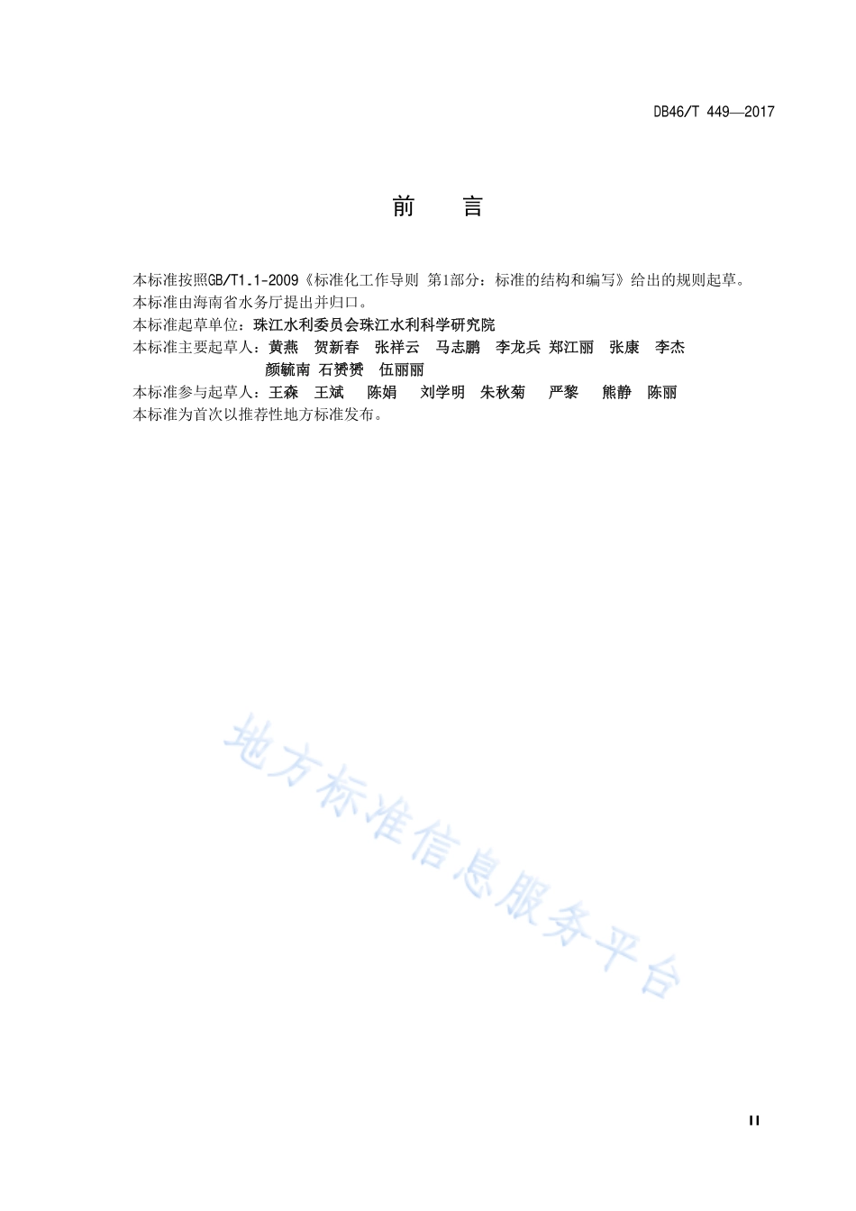 DB46T 449-2017 海南省用水定额.pdf_第3页