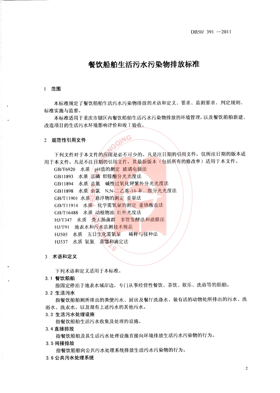 DB50 391-2011 餐饮船舶生活污水污染物排放标准.pdf_第3页