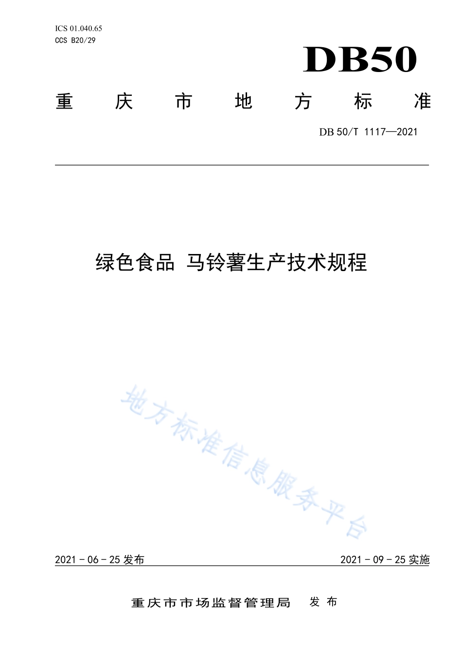 DB50T 1117-2021 绿色食品 马铃薯生产技术规程.pdf_第1页