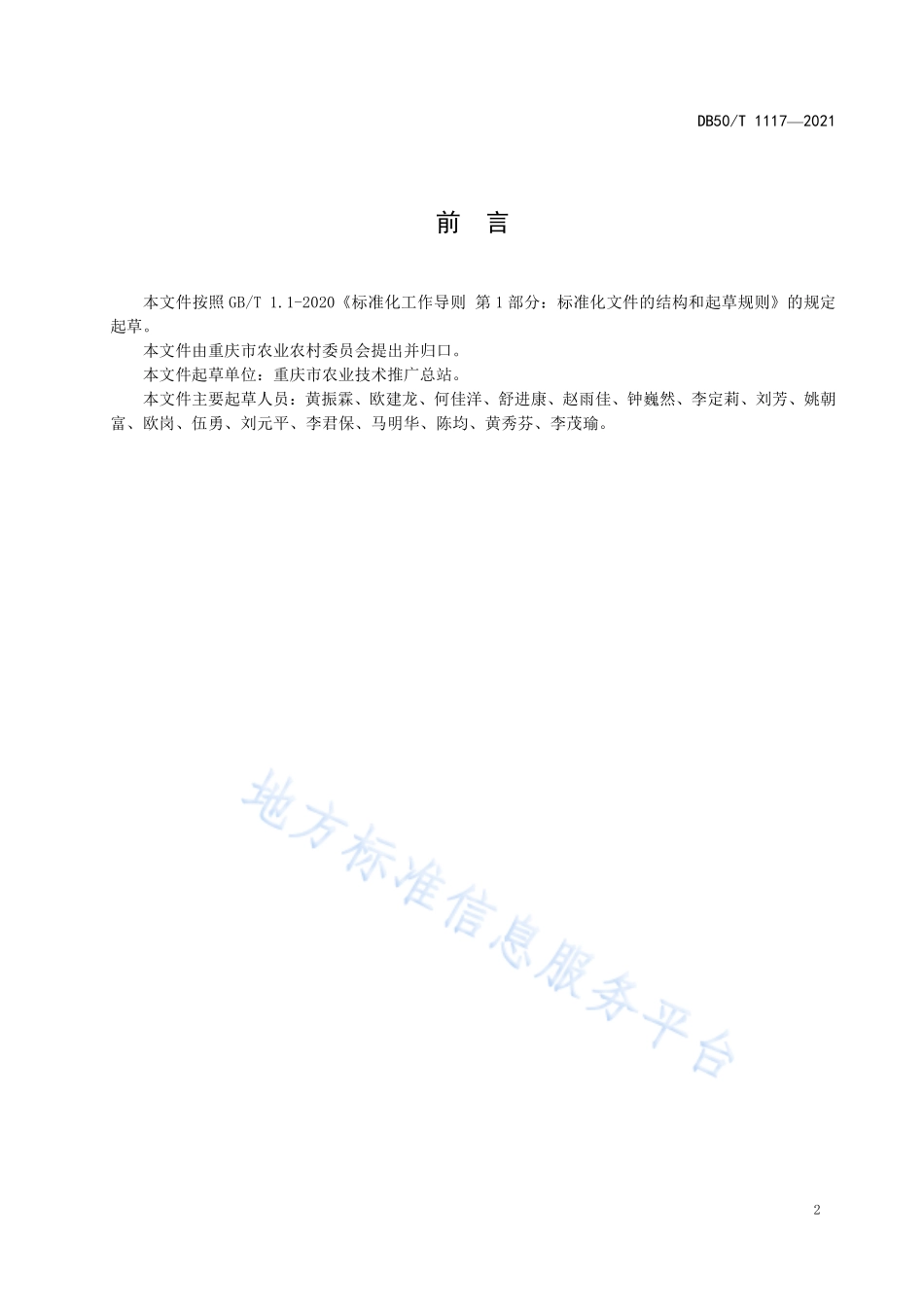 DB50T 1117-2021 绿色食品 马铃薯生产技术规程.pdf_第3页