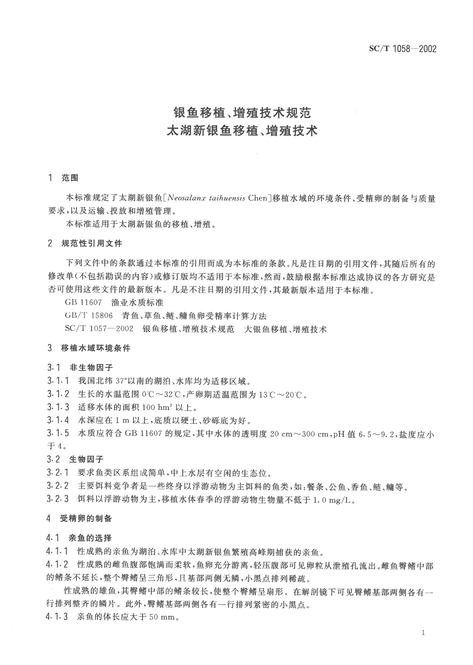 SCT 1058-2002 银鱼移植、增殖技术规范 太湖新银鱼移植、增殖技术.pdf_第3页
