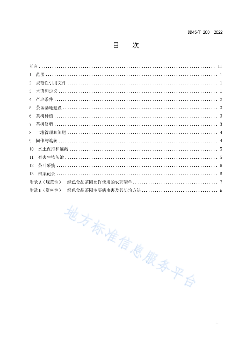 DB45T 203-2022 绿色食品 茶叶生产技术规程.pdf_第3页