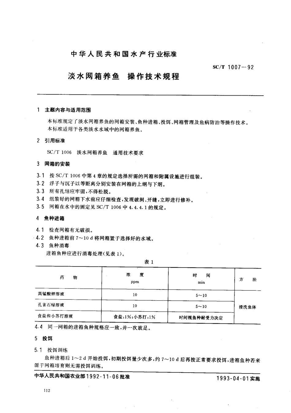 SCT 1007-1992 淡水网箱养鱼操作技术规程.pdf_第1页