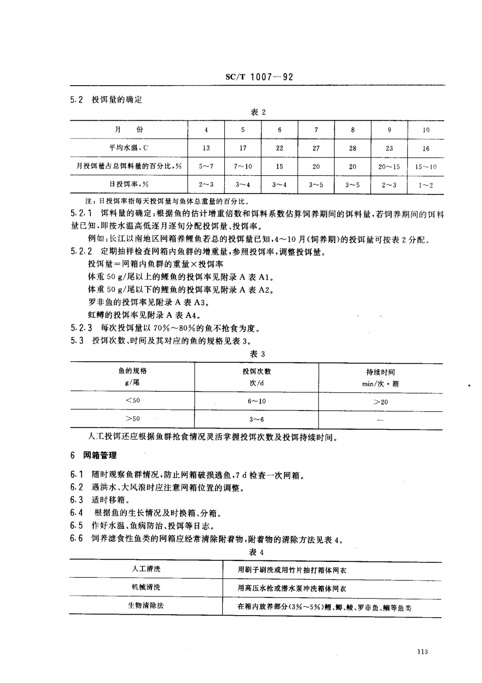 SCT 1007-1992 淡水网箱养鱼操作技术规程.pdf_第2页