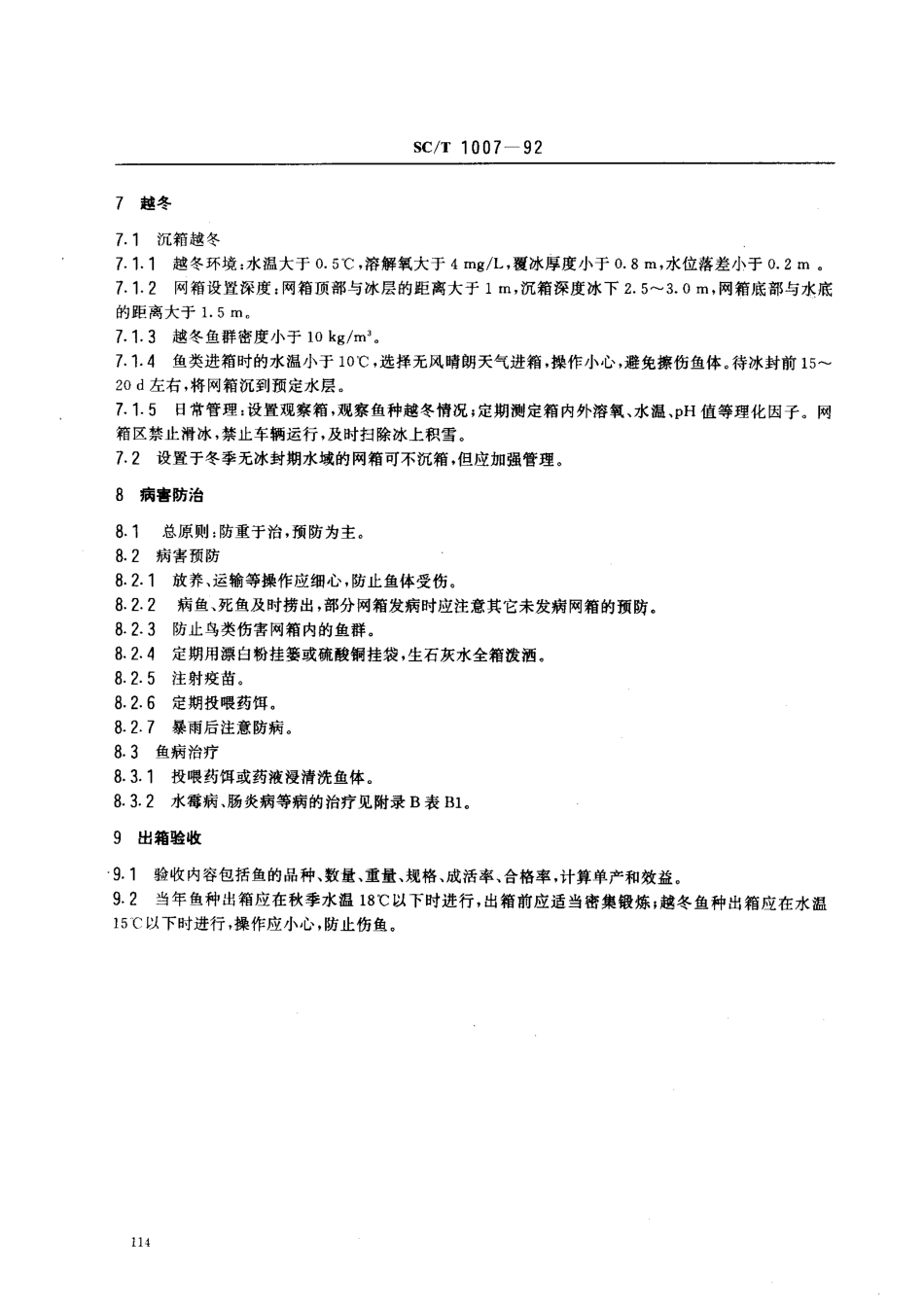 SCT 1007-1992 淡水网箱养鱼操作技术规程.pdf_第3页