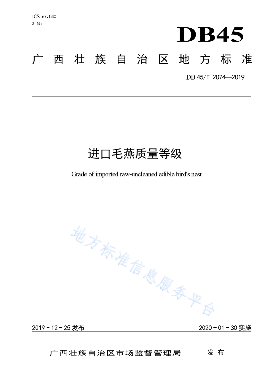 DB45T 2074-2019 进口毛燕质量等级.pdf_第1页