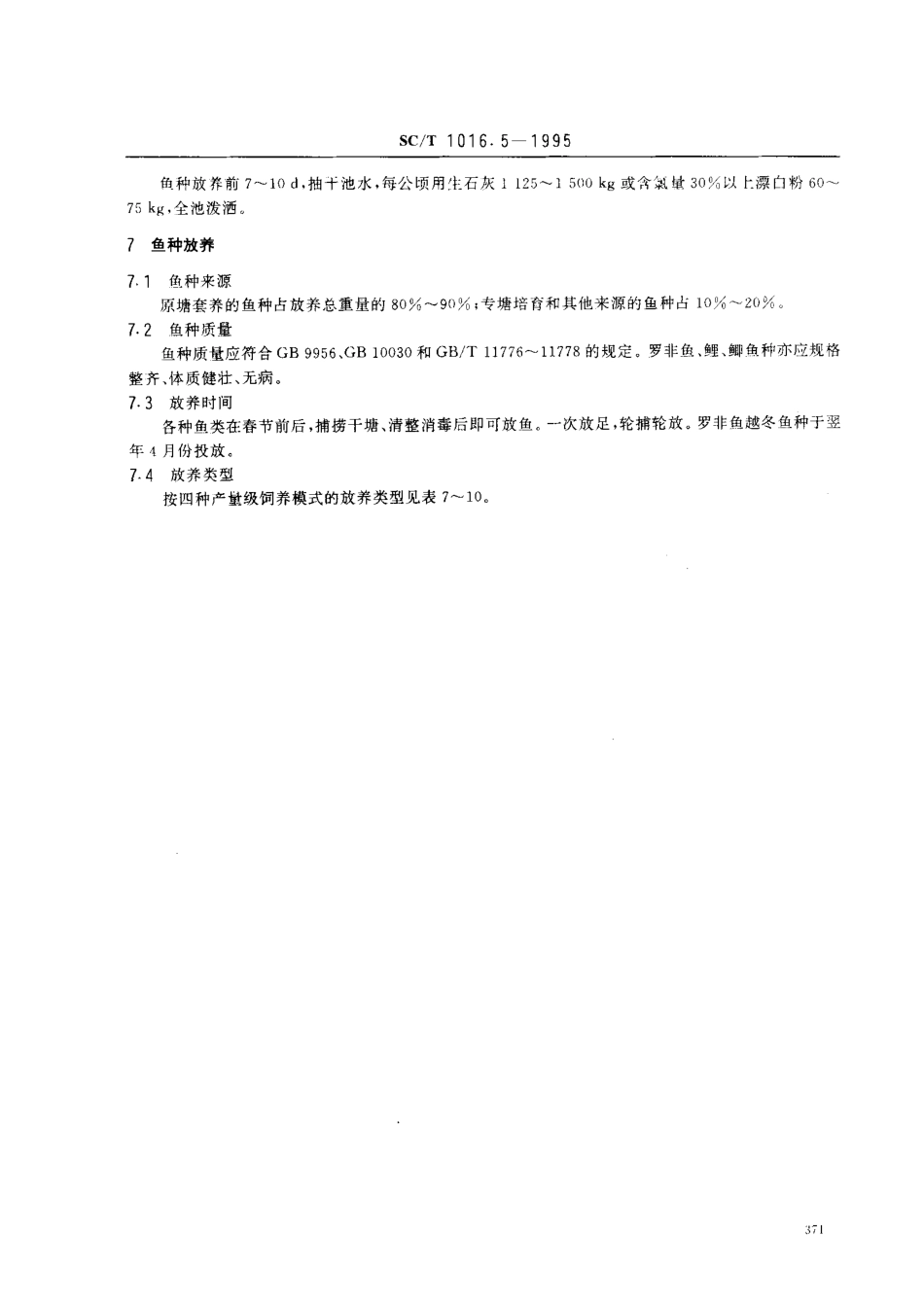 SCT 1016.5-1995 中国池塘养鱼技术规范 长江下游地区食用鱼饲养技术.pdf_第3页