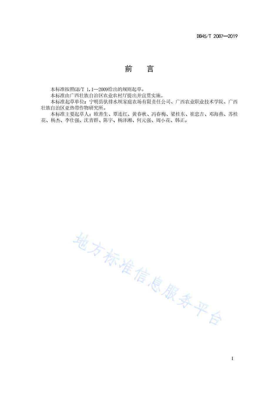 DB45T 2087-2019 火龙果保鲜技术规程.pdf_第2页