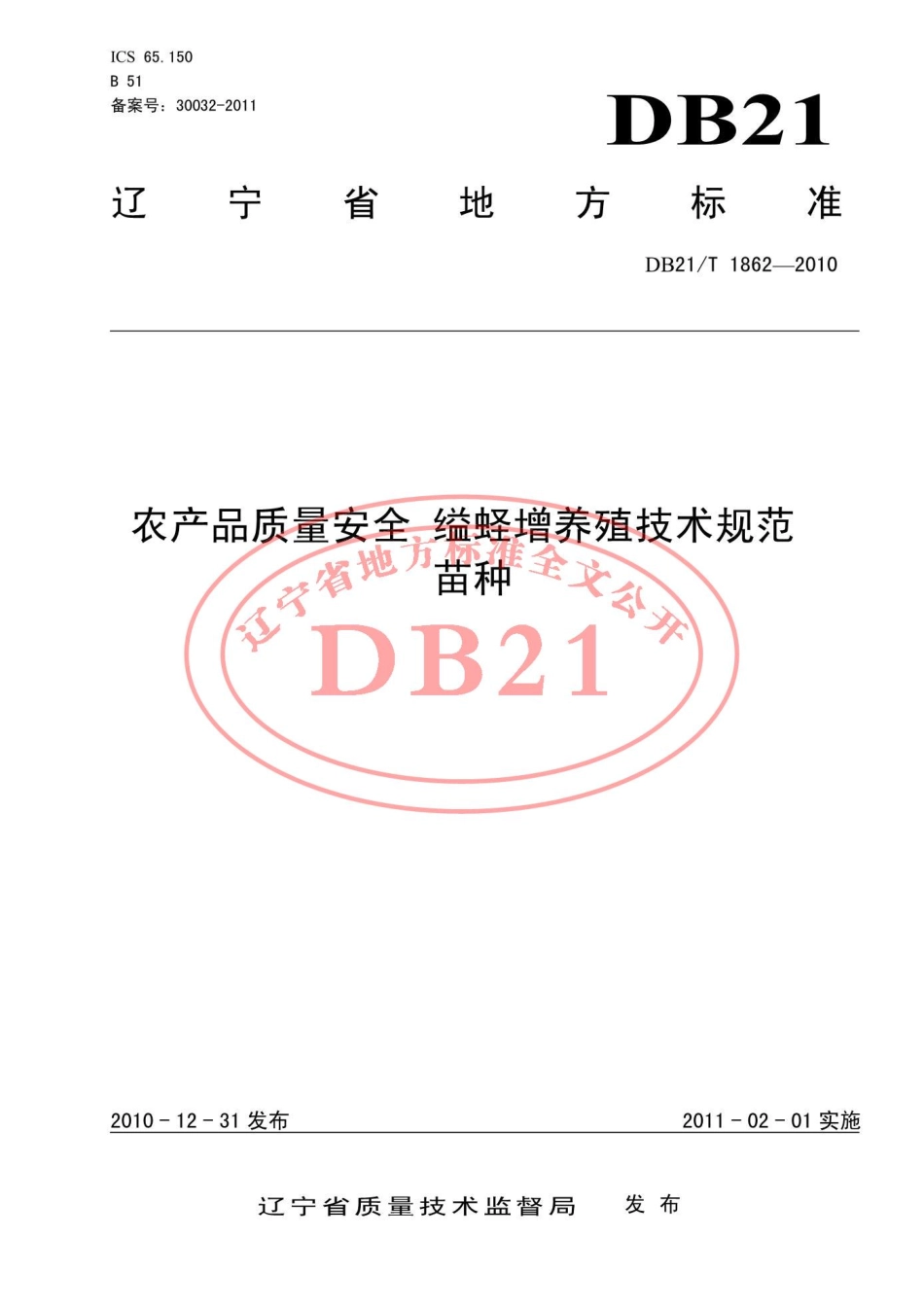 DB21T 1862-2010 农产品质量安全 缢蛏增养殖技术规范 苗种.pdf_第1页