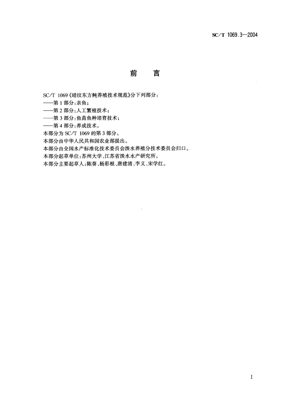 SCT 1069.3-2004 暗纹东方鲀养殖技术规范 第3部分：鱼苗鱼种培育技术.pdf_第2页