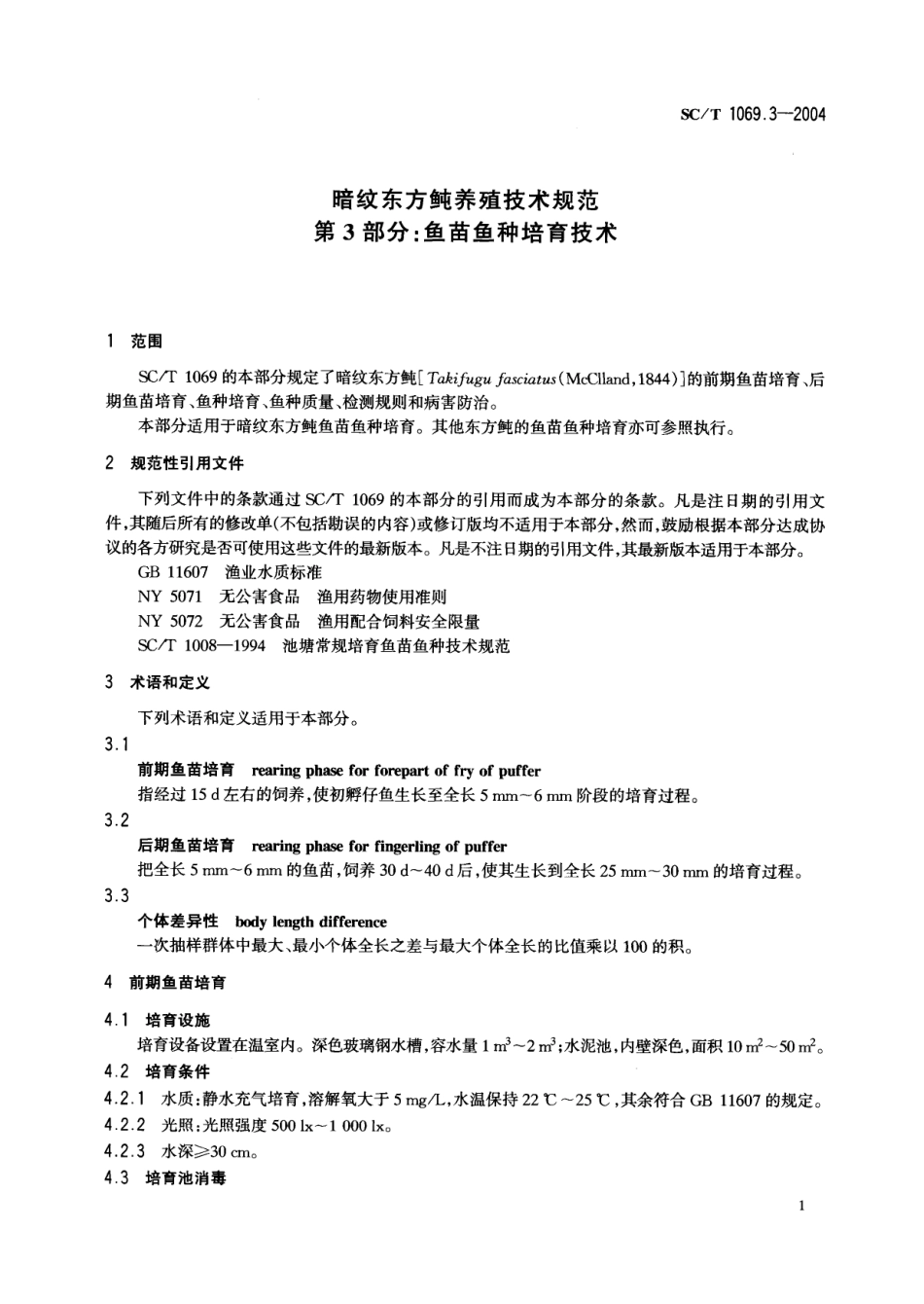 SCT 1069.3-2004 暗纹东方鲀养殖技术规范 第3部分：鱼苗鱼种培育技术.pdf_第3页