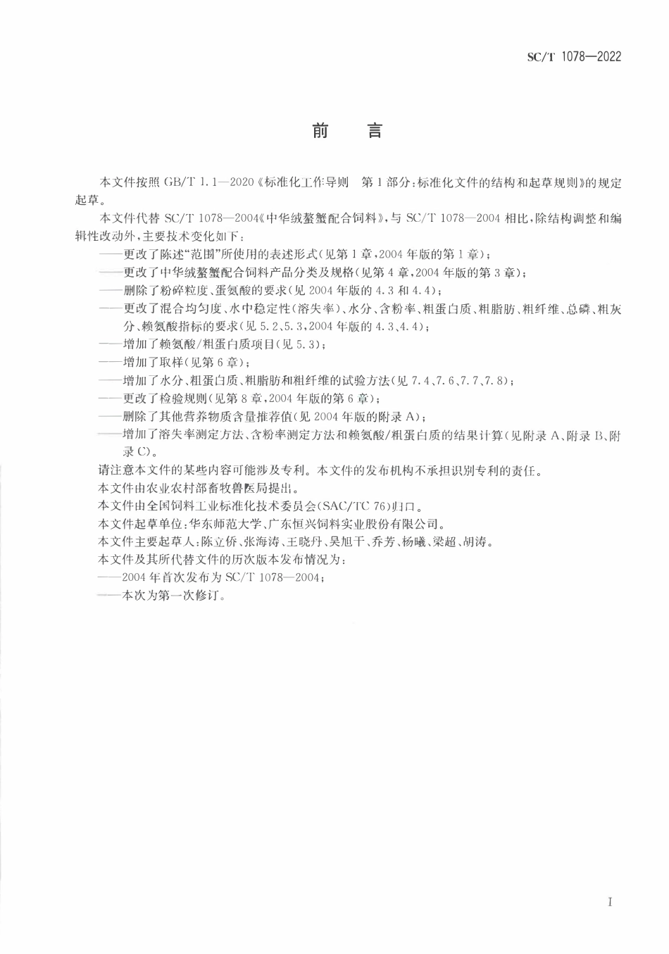 SCT 1078-2022 中华绒螯蟹配合饲料.pdf_第2页
