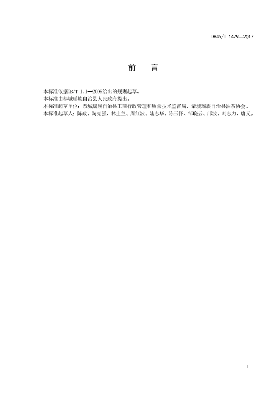 DB45T 1479-2017 恭城油茶制作技术要求.pdf_第3页