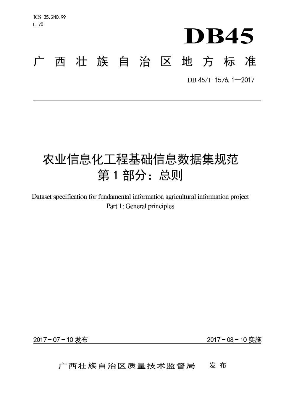DB45T 1576.1-2017 农业信息化工程基础信息数据集规范 第1部分：总则.pdf_第1页