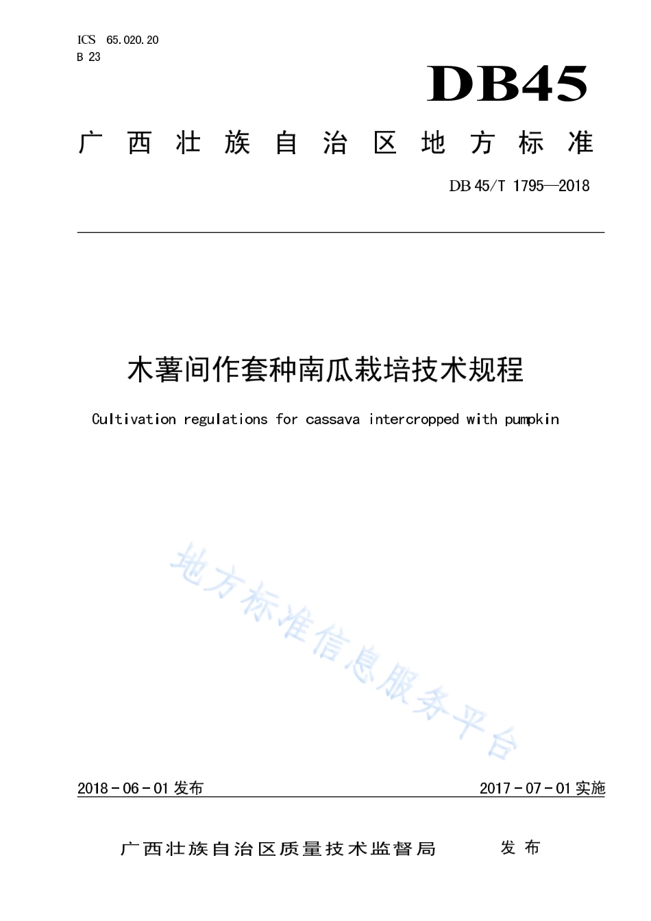 DB45T 1795-2018 木薯间作套种南瓜栽培技术规程.pdf_第1页