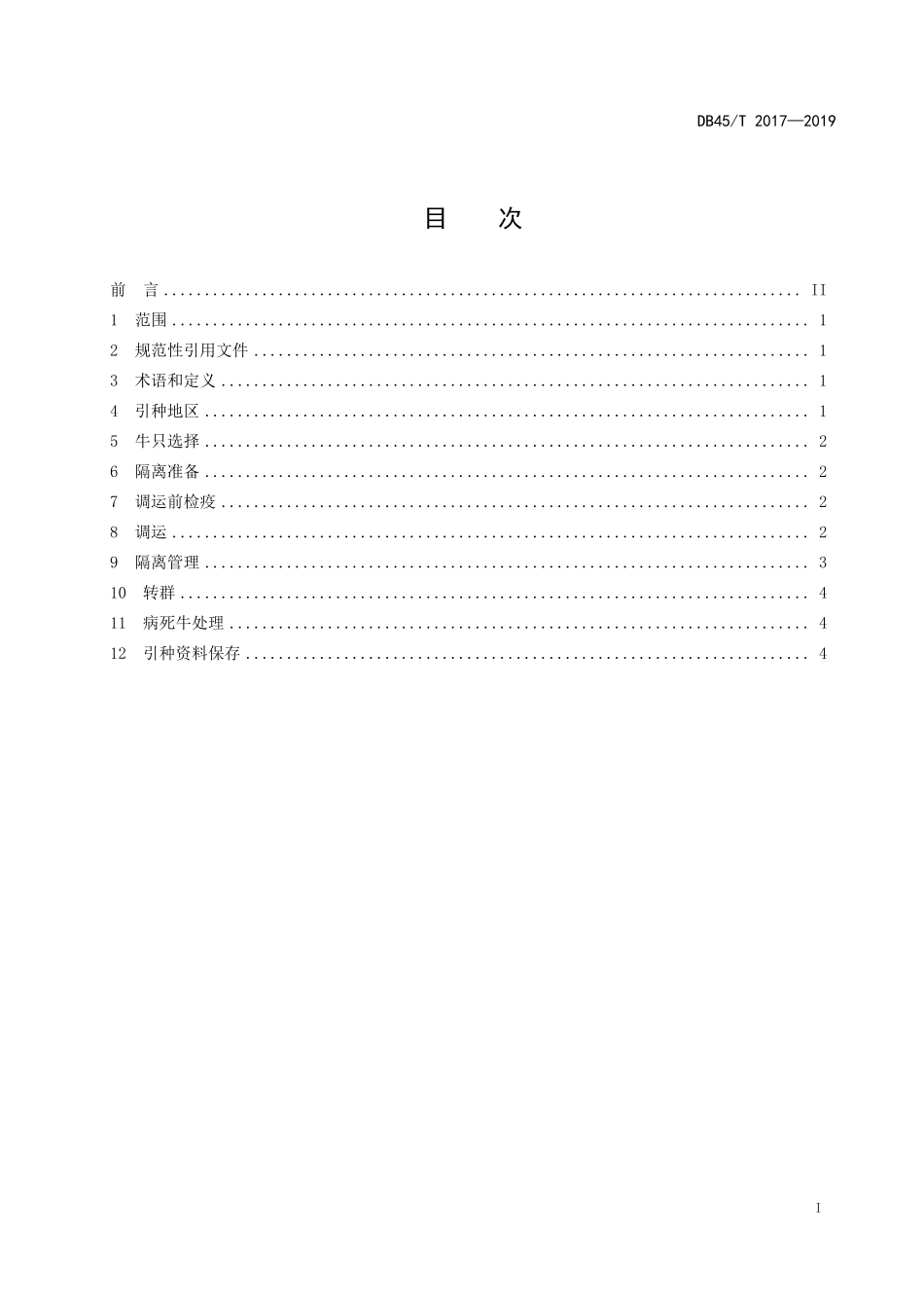 DB45T 2017-2019 良种肉牛引种技术规范.pdf_第2页