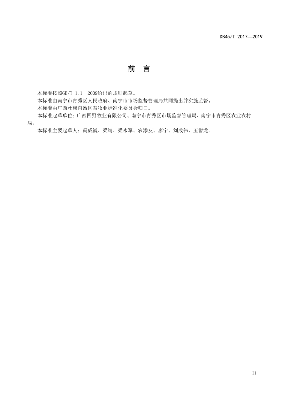 DB45T 2017-2019 良种肉牛引种技术规范.pdf_第3页