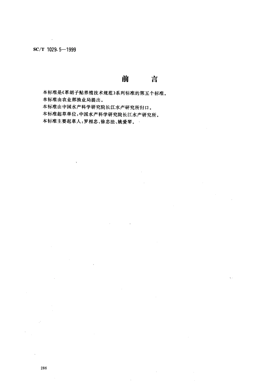 SCT 1029.5-1999 革胡子鲇养殖技术规范 食用商品鱼饲养技术.pdf_第1页