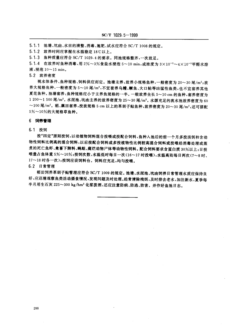 SCT 1029.5-1999 革胡子鲇养殖技术规范 食用商品鱼饲养技术.pdf_第3页