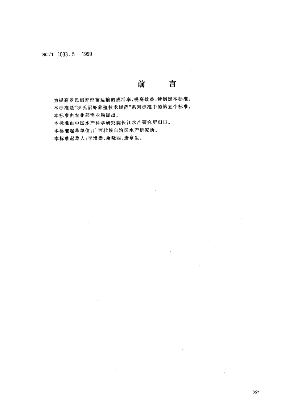 SCT 1033.5-1999 罗氏沼虾养殖技术规范 虾苗运输技术.pdf_第1页