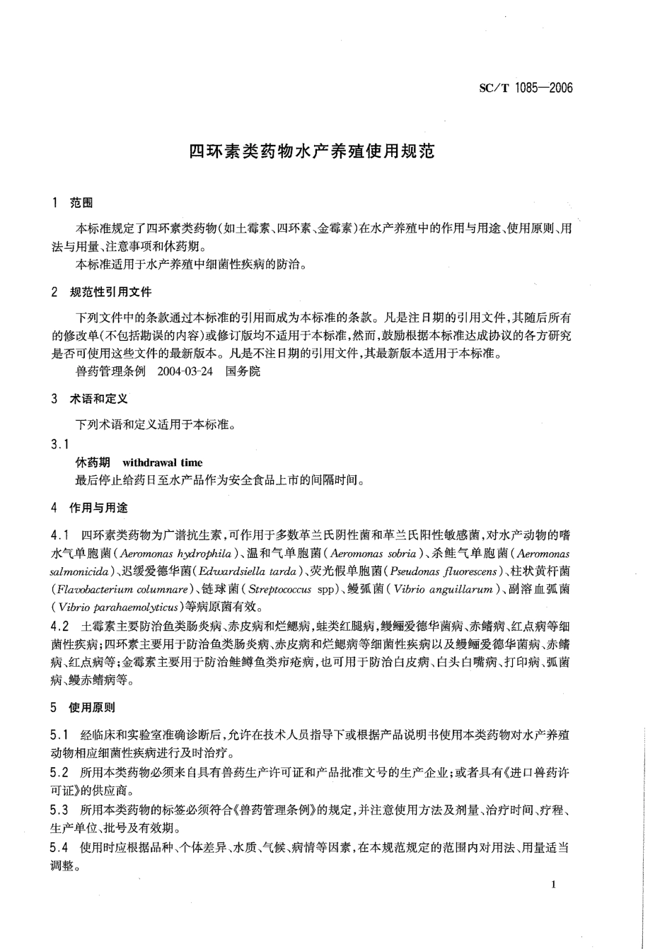 SCT 1085-2006 四环素药物水产养殖使用规范.pdf_第3页