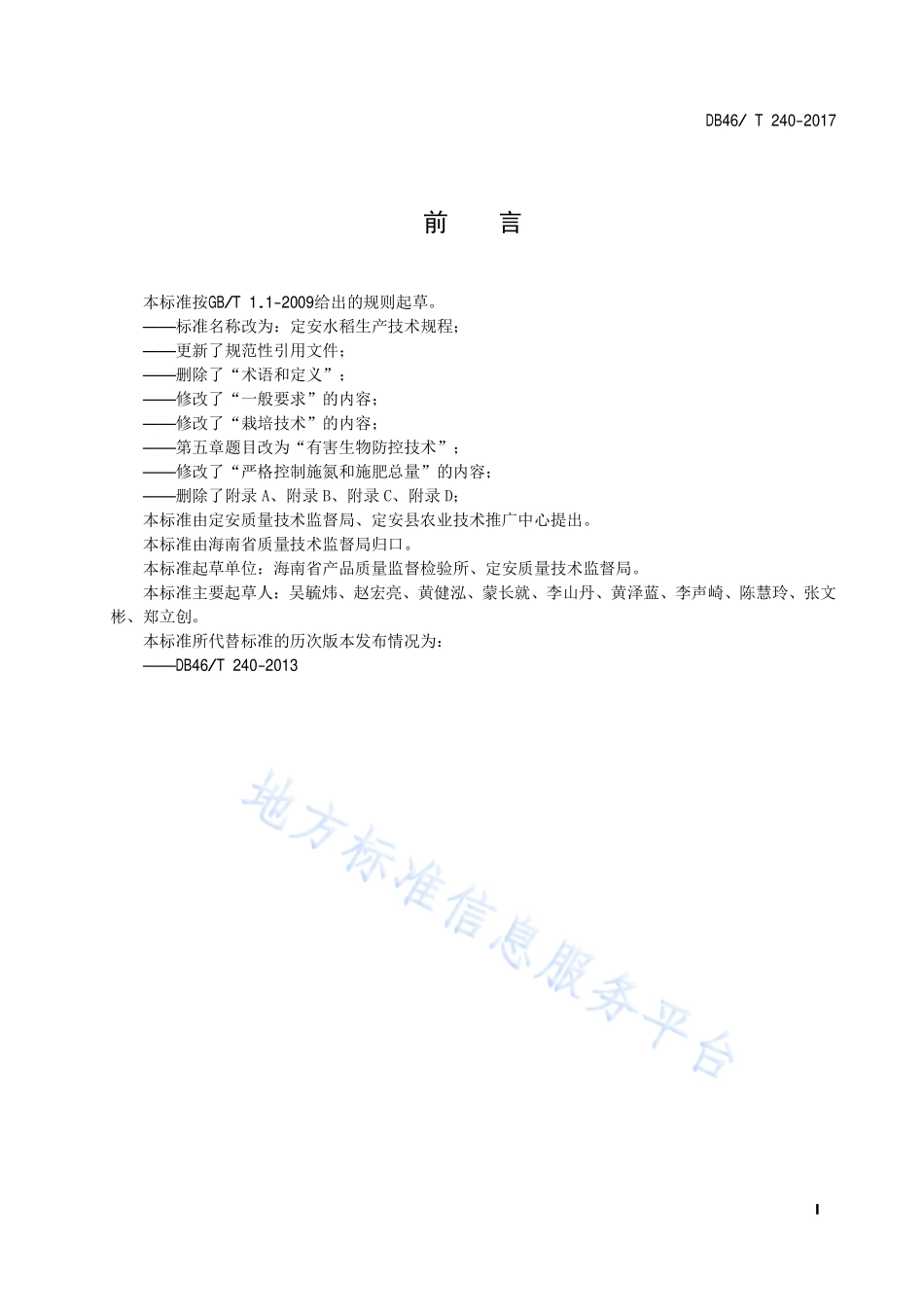 DB46T 240-2017 定安水稻生产技术规程.pdf_第2页