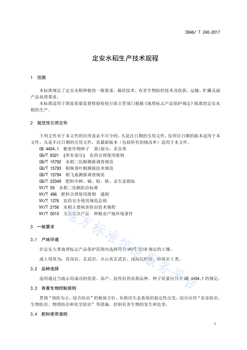 DB46T 240-2017 定安水稻生产技术规程.pdf_第3页