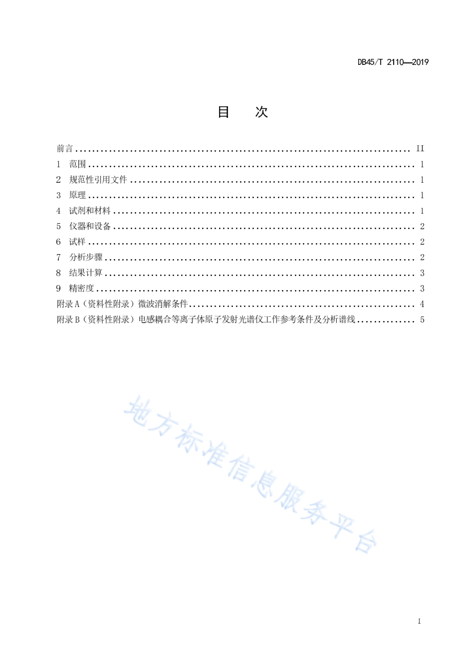 DB45T 2110-2019 植物中磷和硫含量的测定 电感耦合等离子体原子发射光谱法.pdf_第3页