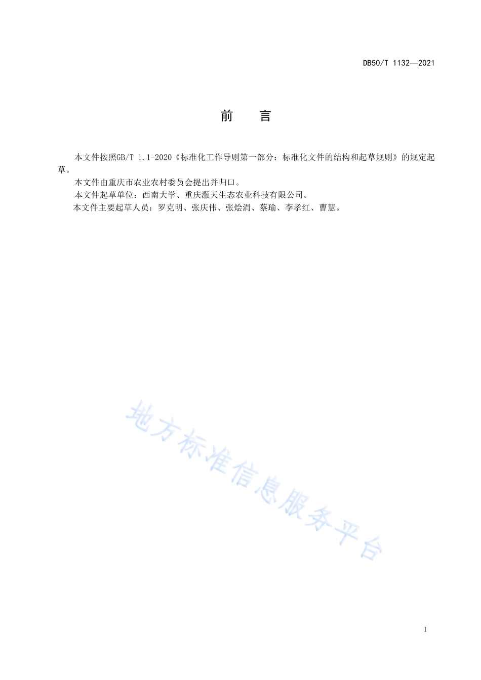 DB50T 1132-2021 油桐栽培技术规程.pdf_第3页